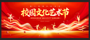 社区文化艺术节展板