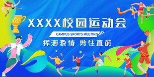 运动会展板