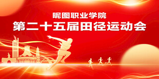 田径运动会主背景图