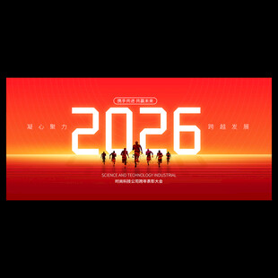 2026年会背景