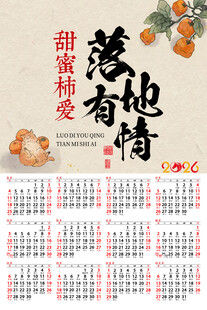 2026年马年甜蜜有爱日历柿柿
