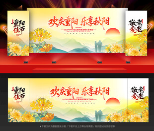 重阳节活动舞台背景