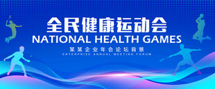 全面健身运动会背景