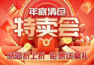 年底清仓特卖会海报