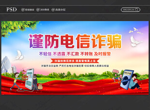 谨防电信诈骗展板