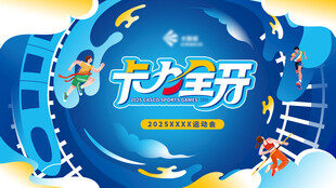 创意插画运动会背景