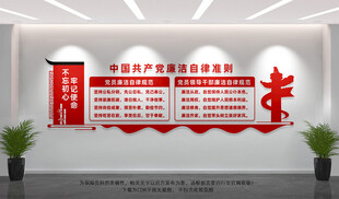 廉洁自律准则文化墙