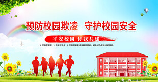 预防校园欺凌校园宣传展板