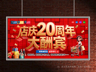 店庆20周年