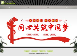 同心共筑中国梦文化墙