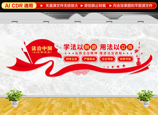 法治中国文化墙