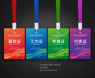 嘉宾证工作证参展证代表证