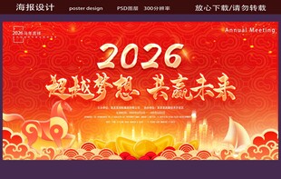 2026超越梦想 共赢未来