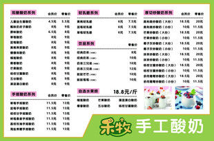 手工酸奶价目表展示