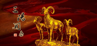 三羊开泰金羊