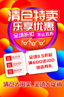 清仓特卖乐享优惠海报