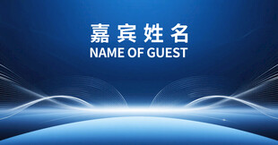 嘉宾姓名展示背景图