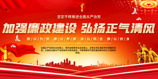 加强廉政建设宣传展板