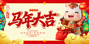 马年大吉