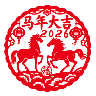 马年大吉剪纸图案
