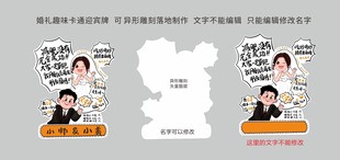 卡通趣味婚礼迎宾牌异形雕刻K