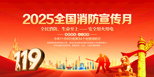全国消防宣传月