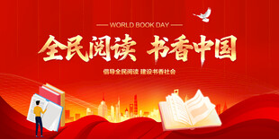 全民阅读书香中国