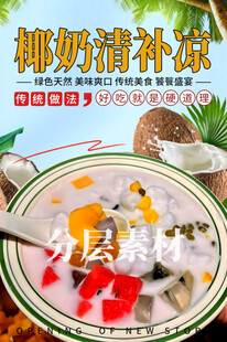 椰奶清补凉