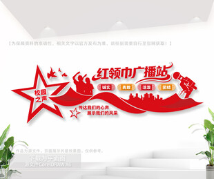 校园红领巾广播站文化墙