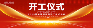 开工仪式背景