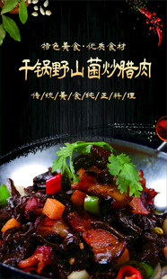 干烧野山菌炒腊肉