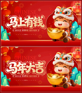 马年喜庆海报