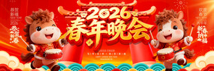 2026春节晚会