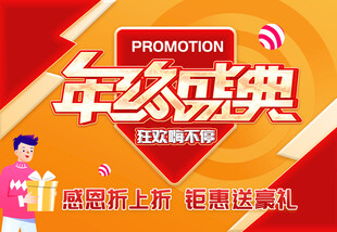 年终盛典促销活动海报