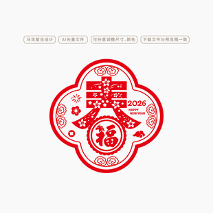 2026马年剪纸玻璃贴