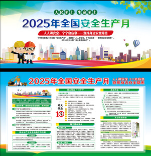 安全生产月