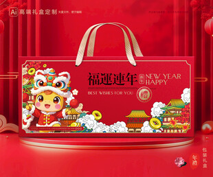 年货包装 新年礼盒