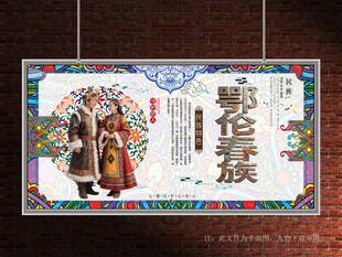 鄂伦春族展板