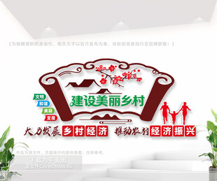 建设美丽乡村户外文化墙