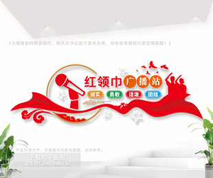 红领巾广播站校园文化墙