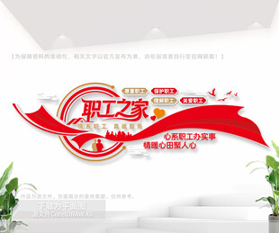 职工之家文化墙