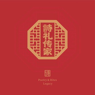 诗礼传家中式传统图案设计
