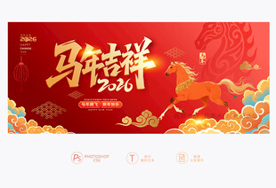 马年吉祥