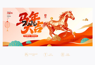 马年大吉