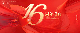16周年庆