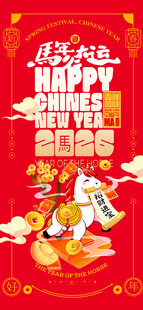 2026喜庆马年春节海报