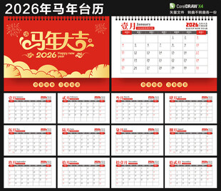 2026年新年台历
