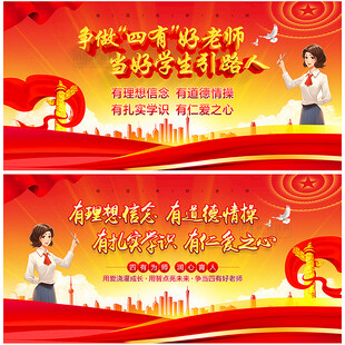 四有好老师展板