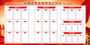 党务公开栏