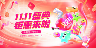 1111盛典钜惠来袭海报